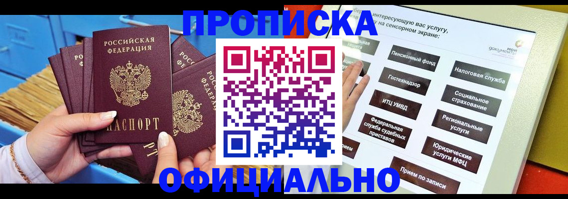 купить прописку в Кинеле