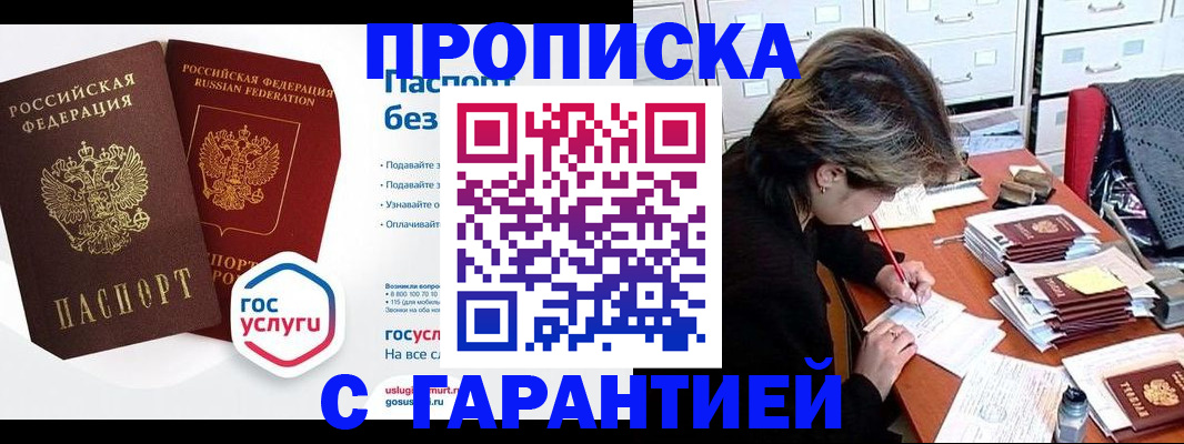 купить прописку в Кинеле